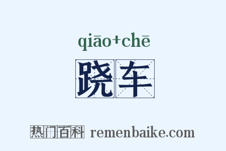 跷车是什么意思的图片
